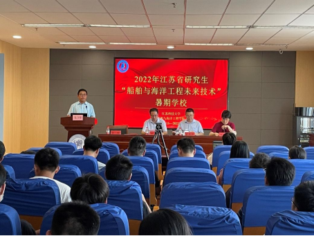 我校承办2022年江苏省研究生“船舶与海洋工程未来技术”暑期学校