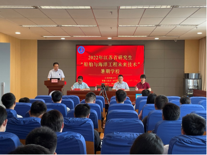 我校承办2022年江苏省研究生“船舶与海洋工程未来技术”暑期学校