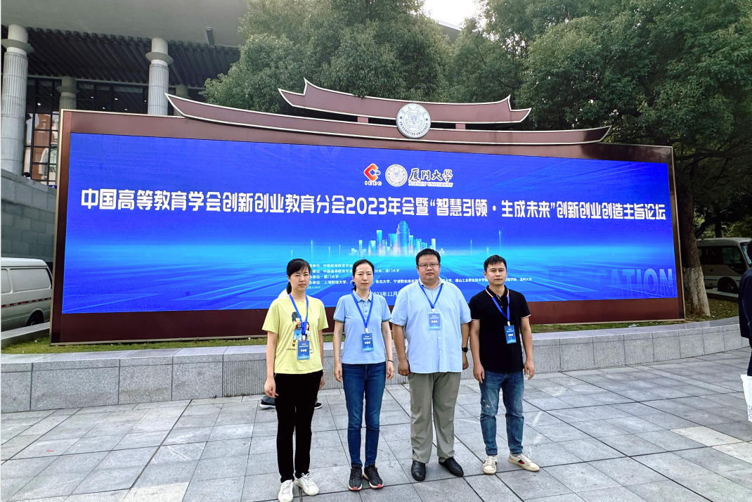 校领导带队赴福建高校调研并参加中国高教学会创新创业教育分会年会