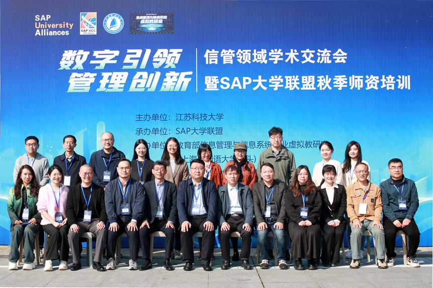 数字引领・管理创新——学校举办信管领域学术交流会暨SAP大学联盟秋季师资培训
