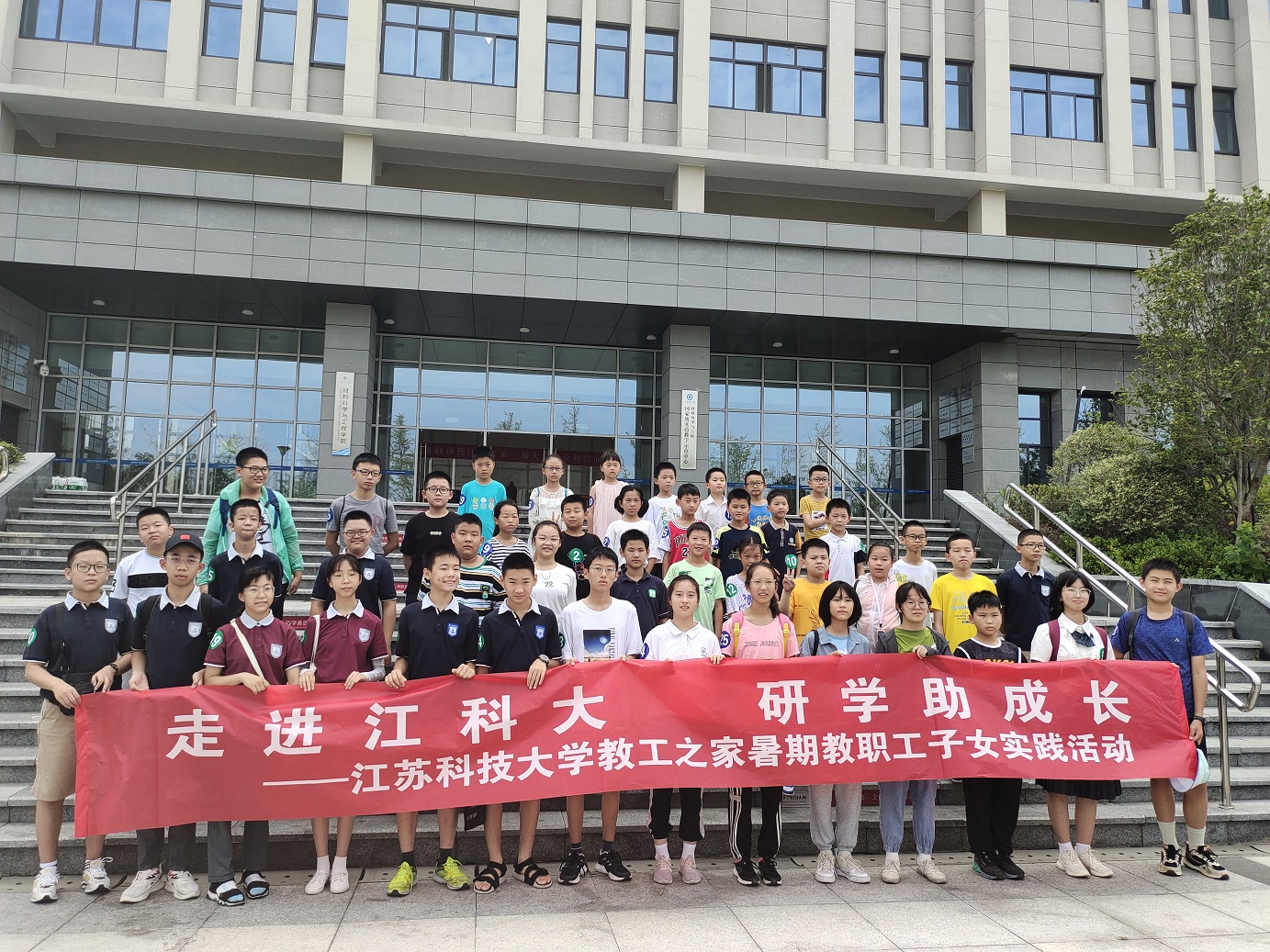 校工会启动“走进江科大 研学助成长”暑期教职工子女科普实践活动