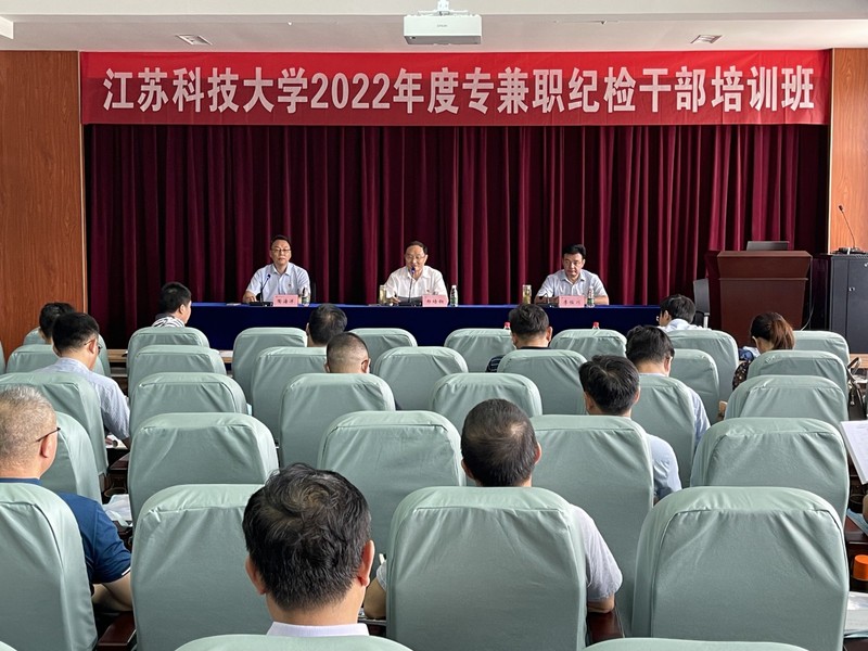 忠诚担当守初心 精准履职担使命 ——江苏科技大学2022年专兼职纪检干部集中培训侧记