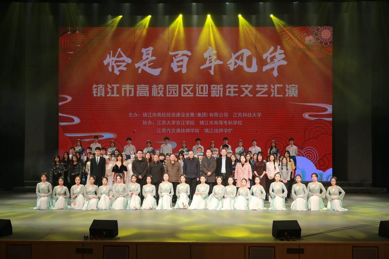 “恰是百年风华”镇江市高校园区迎新年文艺汇演圆满成功