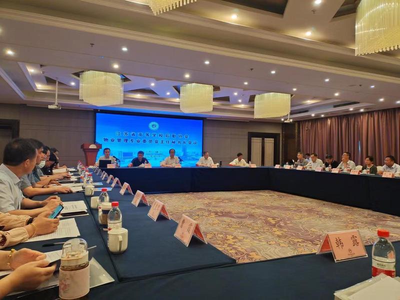 我校主办江苏省高等学校后勤协会物专会主任秘书长会