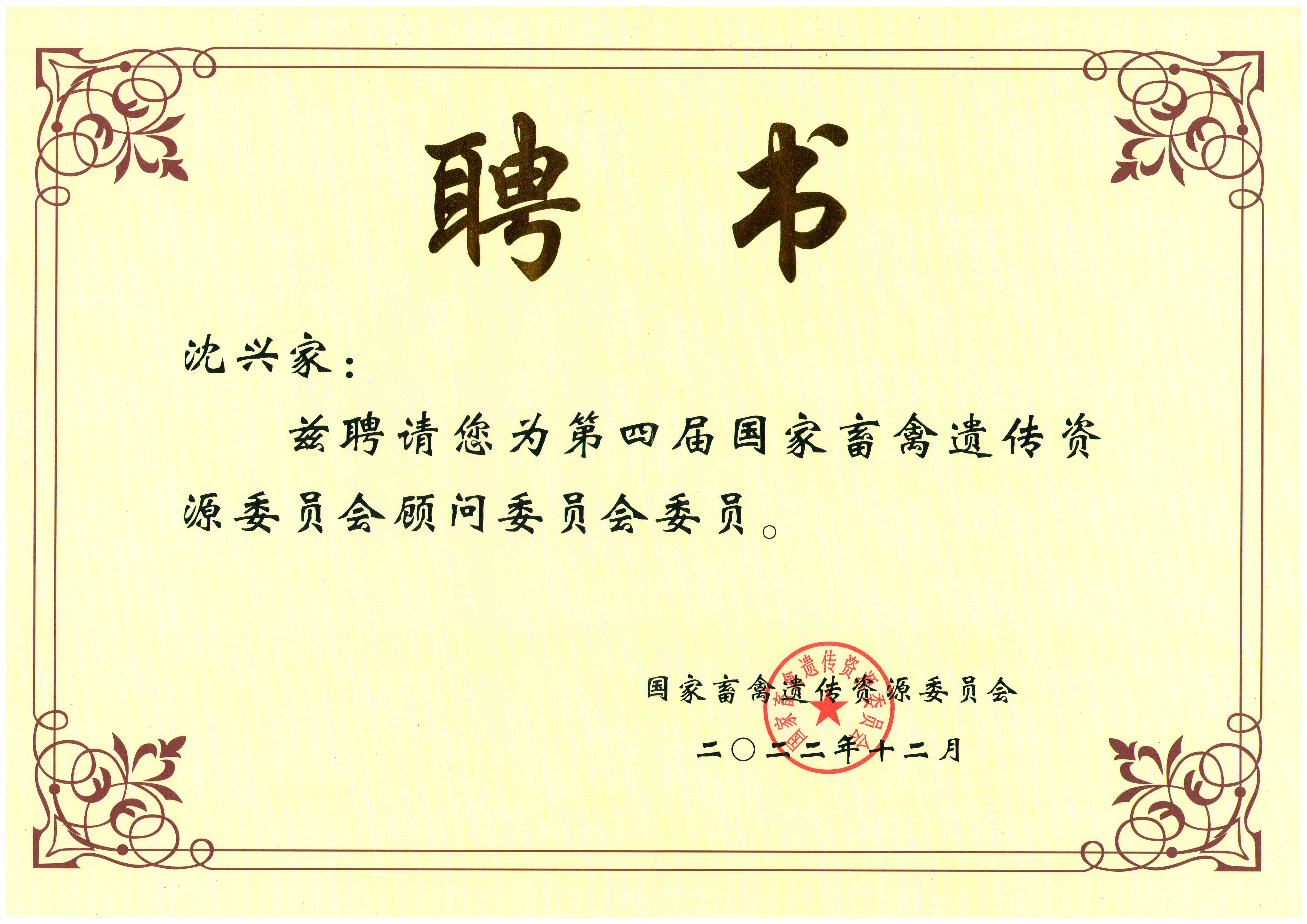 2022农业部聘书-国家畜禽遗传资源委员会-沈兴家.jpg