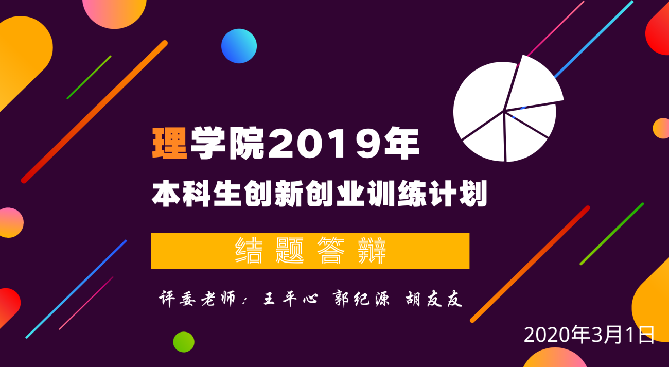 理学院2019年本创结题答辩会 1.png