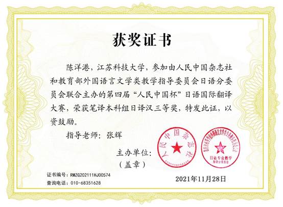江科大学生荣获第四届 人民中国杯 日语国际翻译大赛三等奖