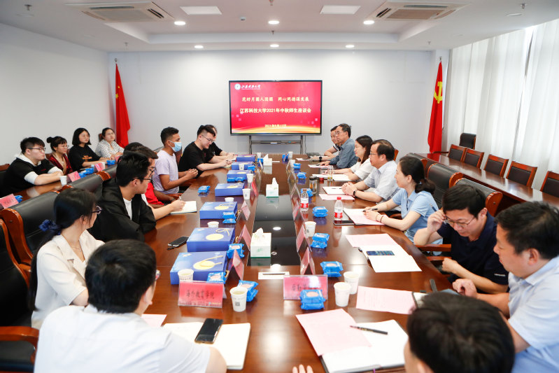 花好月圆人团圆 同心同德谋发展 江苏科技大学召开2021年师生中秋座谈会